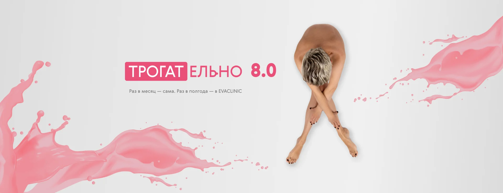 Трогательно 8.0